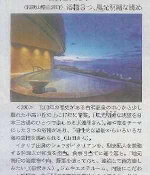 「INFINTO HOTEL&SPA 南紀白浜」日本経済新聞NIKKEIプラス１の絶景風呂ランキング7位に選出