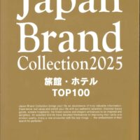 Japan Brand Collection2025 旅館・ホテルTOP100掲載のお知らせ